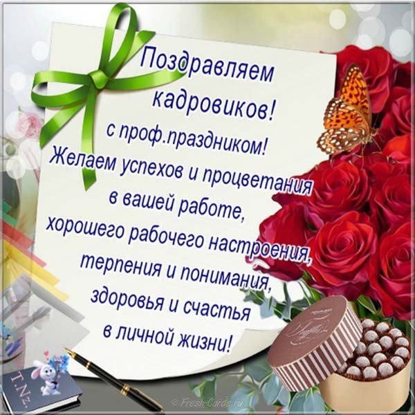 Открытка поздравление с днем кадрового работника