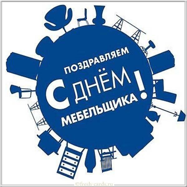 Открытка поздравление с днем мебельщика