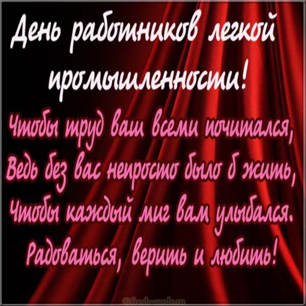 Открытка поздравление с днем работников легкой промышленности