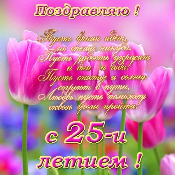 Открытка поздравление с днем рождения 25 лет
