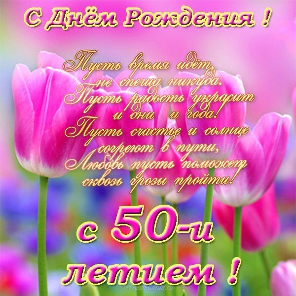 Открытка поздравление с днем рождения 50 лет