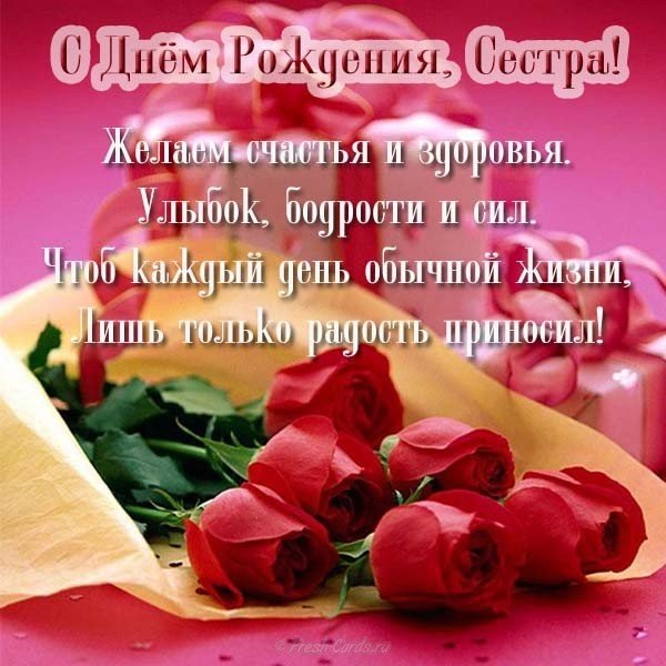Открытка поздравление с днем рождения для сестры