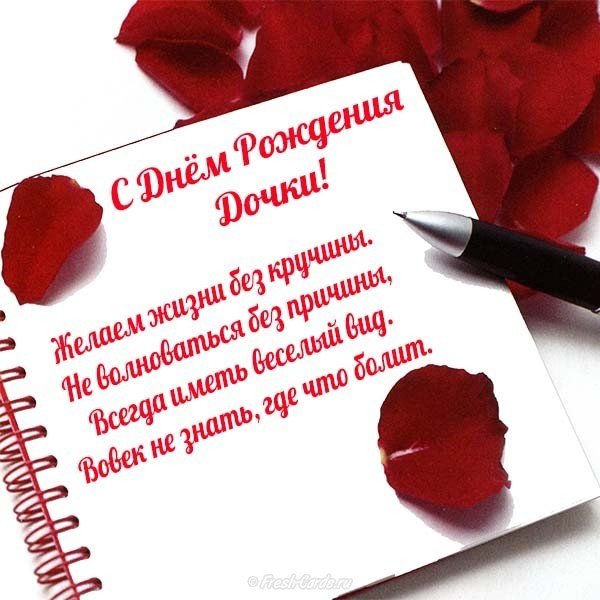 Открытка поздравление с днем рождения дочки