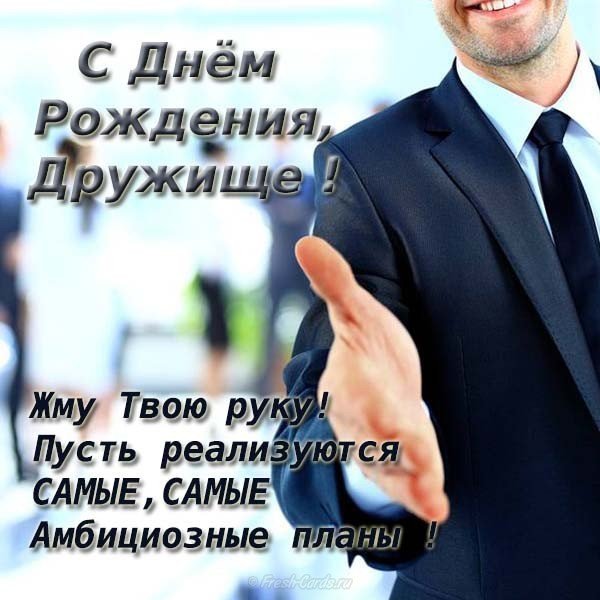 Открытка поздравление с днем рождения другу