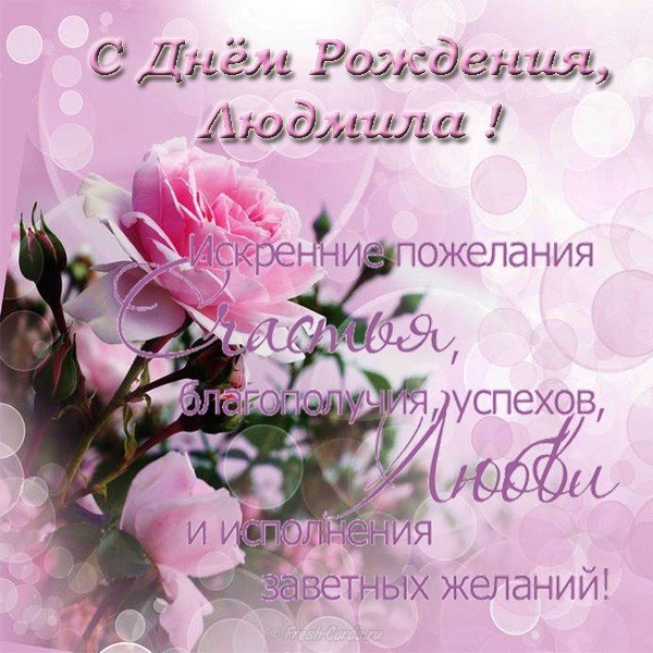 Открытка поздравление с днем рождения Людмиле