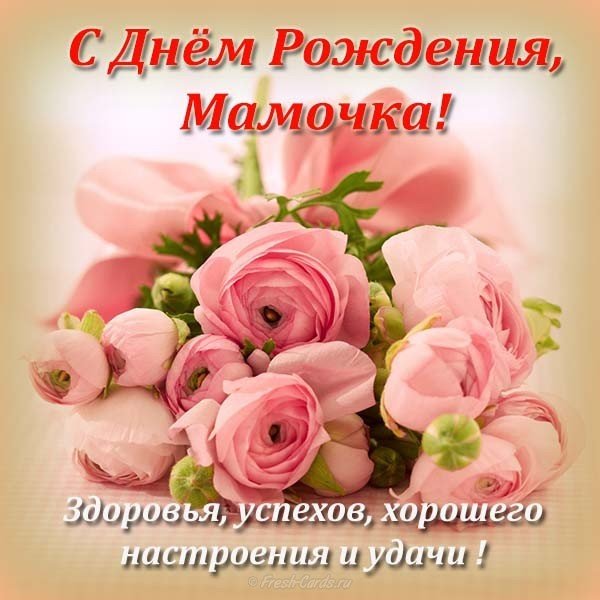 Открытка поздравление с днем рождения мамочке