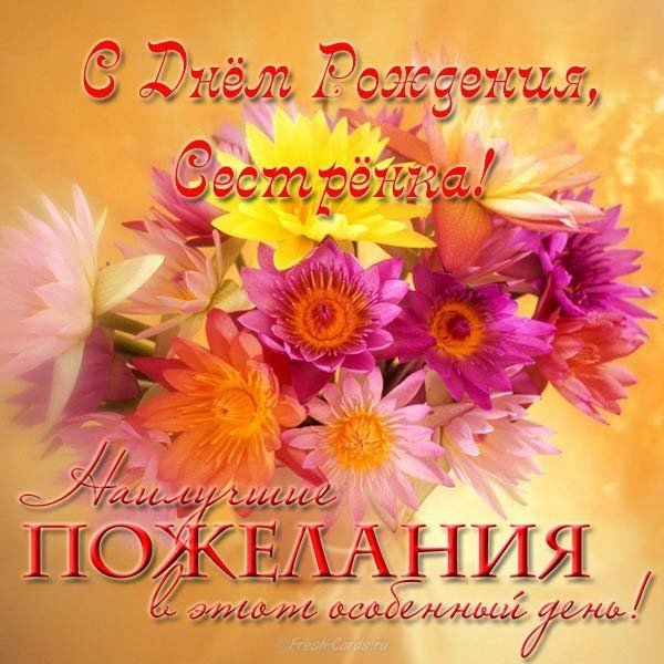 Открытка поздравление с днем рождения сестре