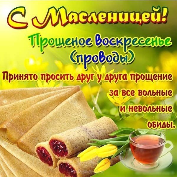 Открытка поздравление с масленицей прощеное воскресенье