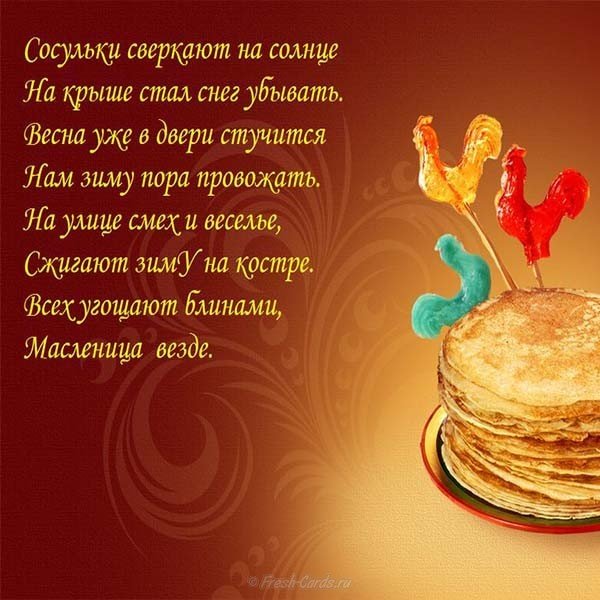 Открытка поздравление с масленицей в стихах короткое