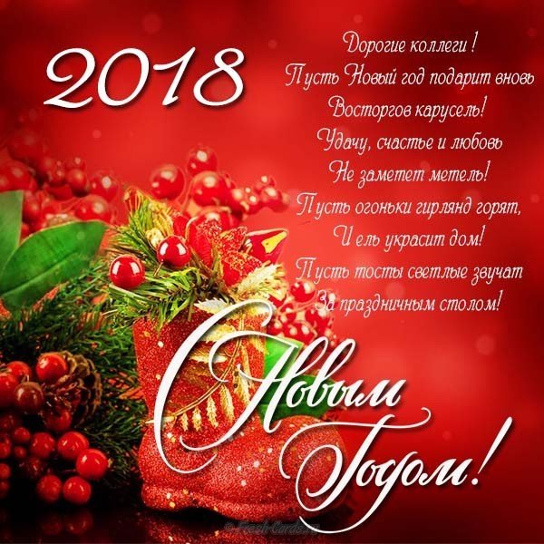 Открытка поздравление с новым годом 2018 организации
