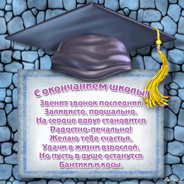 Открытка поздравление с окончанием школы в стихах