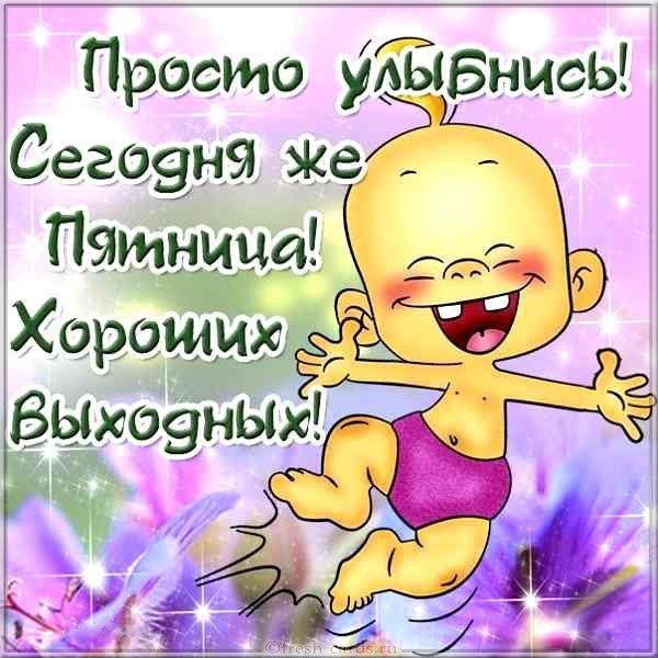 Открытка поздравление с пятницей