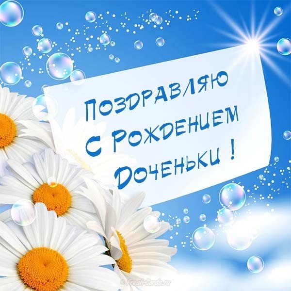 Открытка поздравление с рождением дочери для мамы