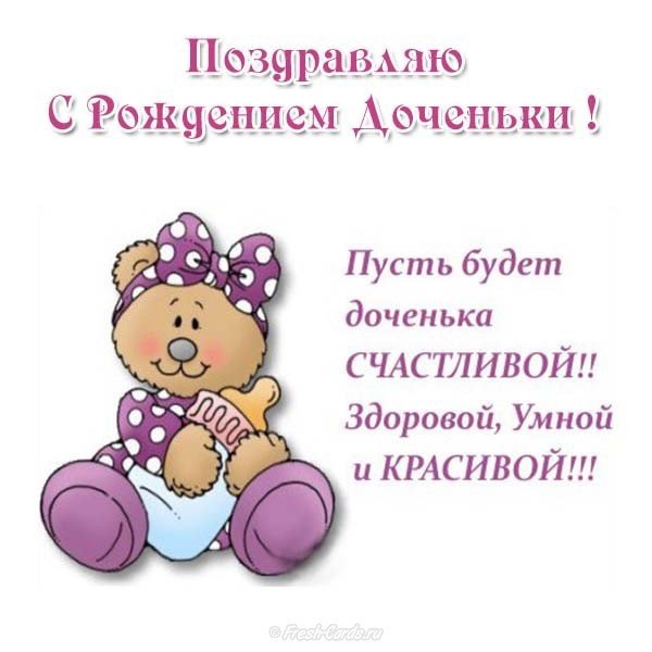 Открытка поздравление с рождением дочери в стихах