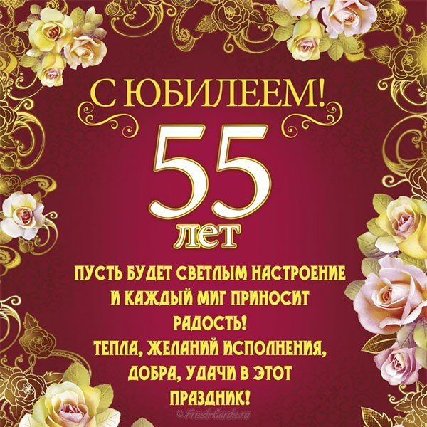 Открытка поздравление с рождением на 55 лет