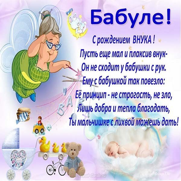 Открытка поздравление с рождением внука бабушке