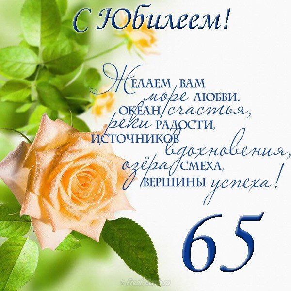 Открытка поздравление с юбилеем 65 лет