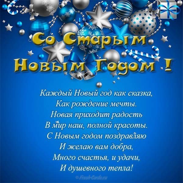 Открытка поздравление со старым новым годом
