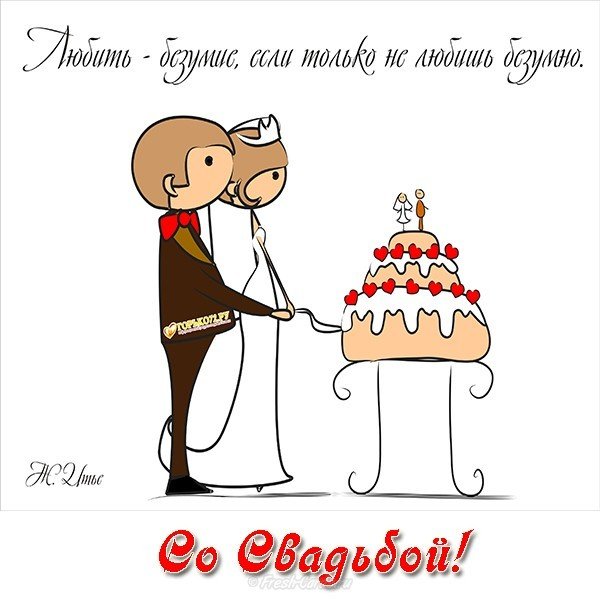 Открытка поздравление со свадьбой
