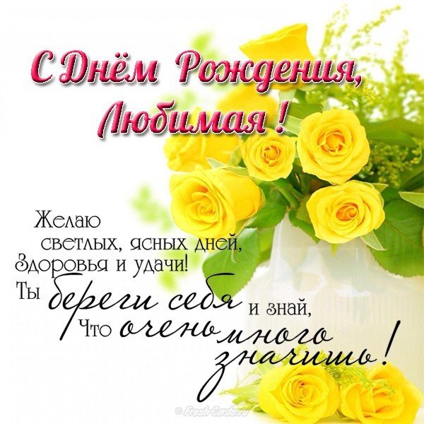 Открытка поздравление супруги с днем рождения
