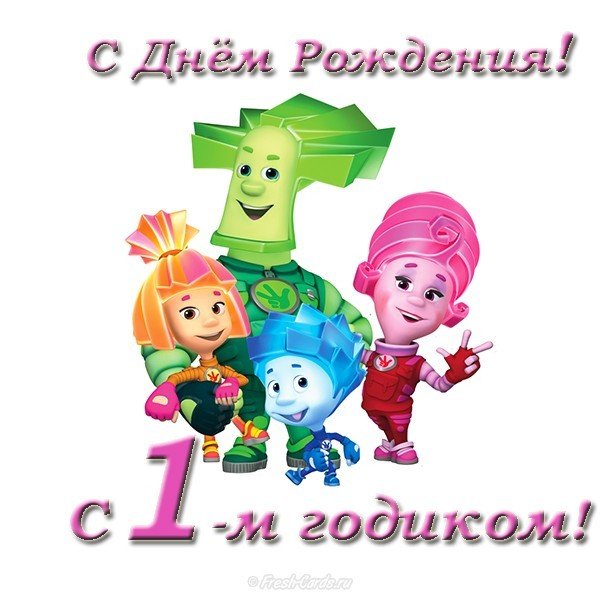 Открытка поздравления с 1 годиком