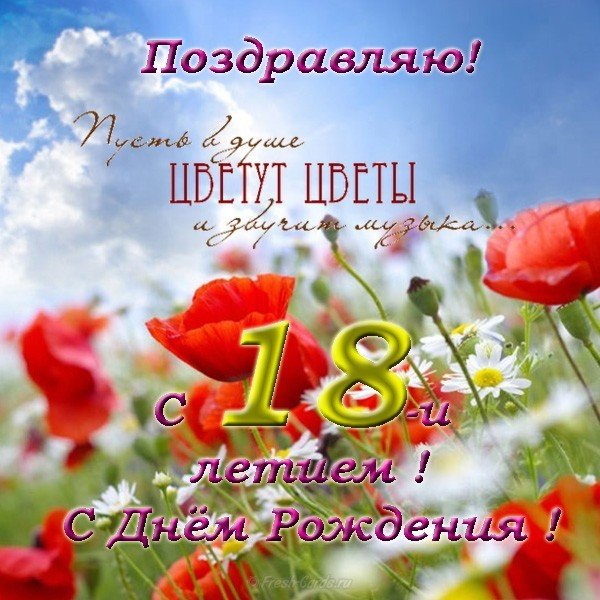 Открытка поздравления с 18 летием девушке