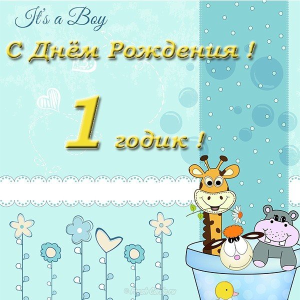 Открытка поздравления с днем рождения 1 год