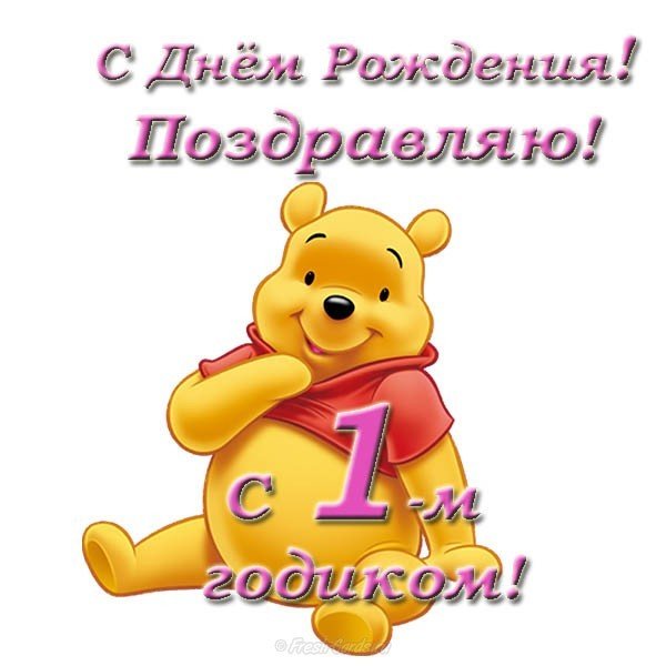 Открытка поздравления с годиком девочке