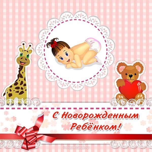 Открытка поздравляем с новорожденным