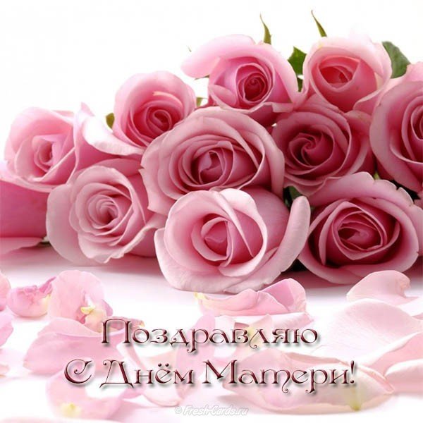 Открытка поздравляю с днем матери