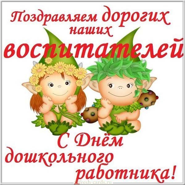 Открытка поздравляю с днем воспитателя
