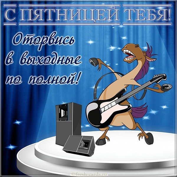 Открытка поздравляю с пятницей