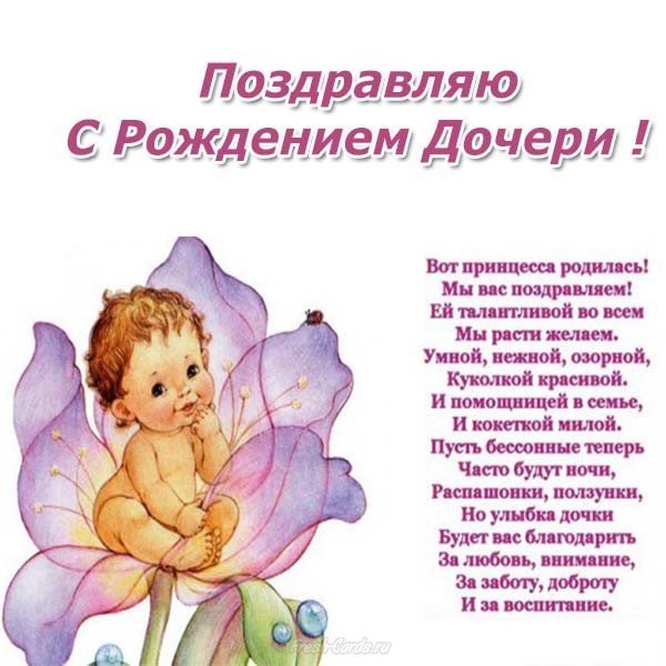 Открытка поздравляю с рождением дочери