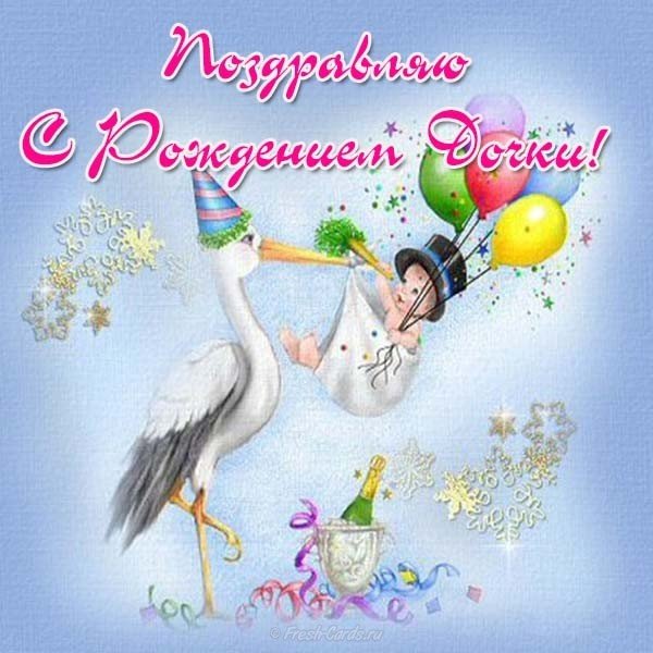 Открытка поздравляю с рождением дочки