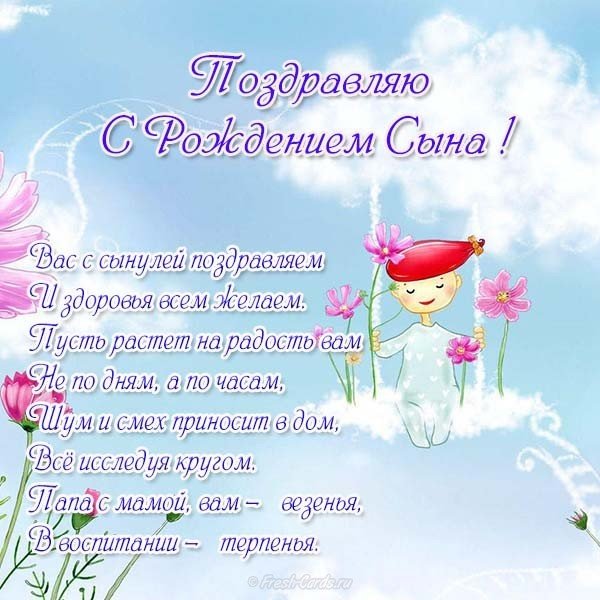 Открытка поздравляю с рождением сына