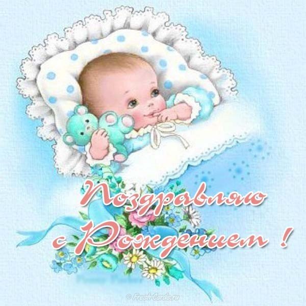 Открытка поздравляю с рождением