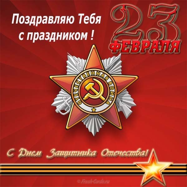 Открытка поздравляю тебя с праздником 23 февраля