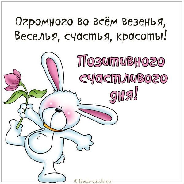 Открытка позитивного счастливого дня