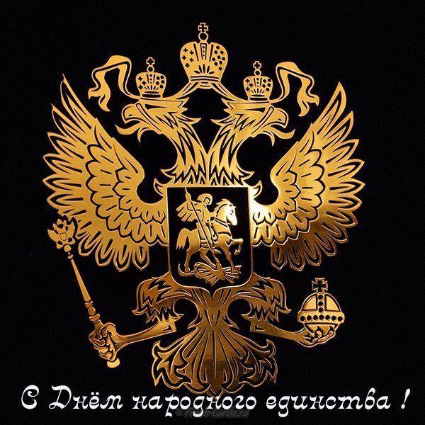 Открытка праздник народного единства
