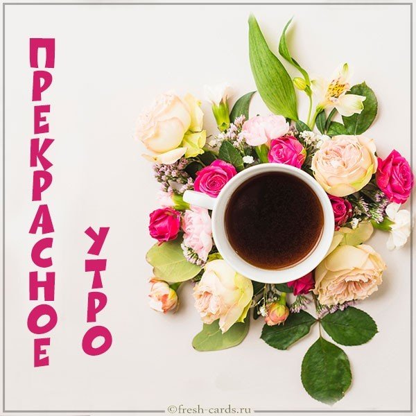 Открытка прекрасное утро