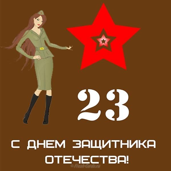 Открытка прикол с днем защитника отечества