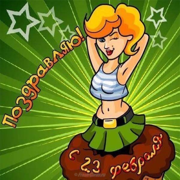 Открытка прикольная с 23 скачать бесплатно