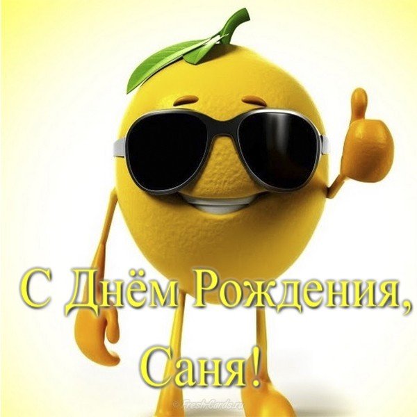 Открытка прикольная с днем рождения Саня