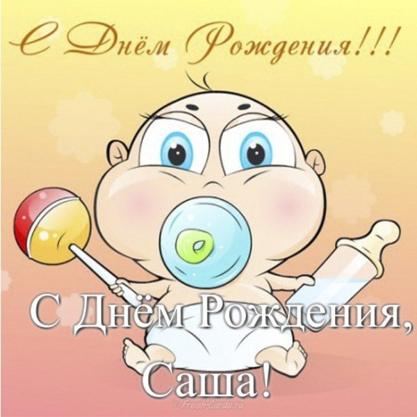 Открытка прикольная Саша с днем рождения