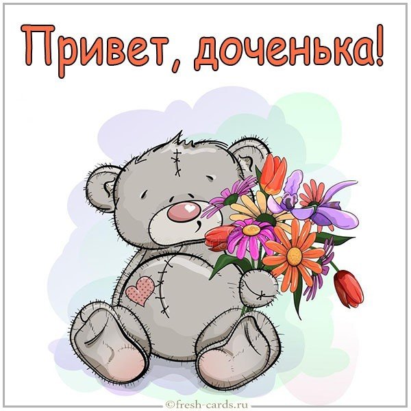Открытка привет доченька