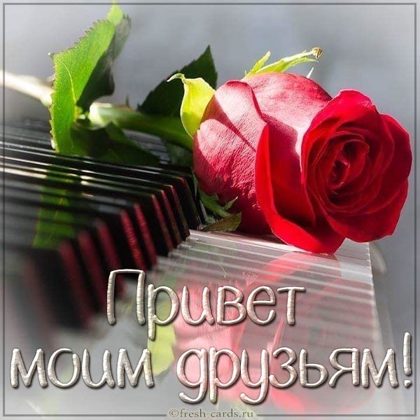 Открытка привет моим друзьям красивая