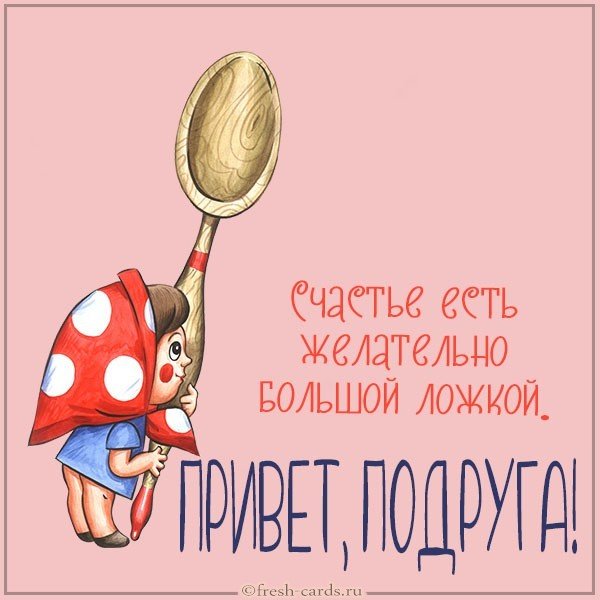Открытка привет подруга прикольная
