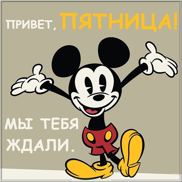 Открытка привет пятница