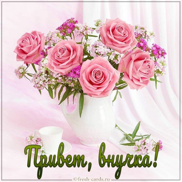 Открытка привет внучка