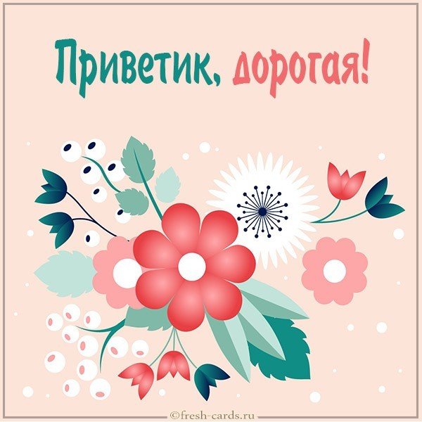 Открытка приветик дорогая